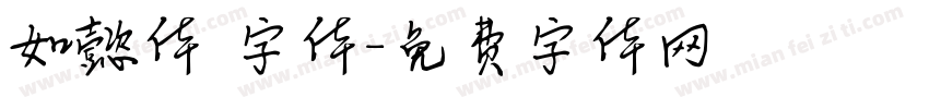 如懿体 字体字体转换